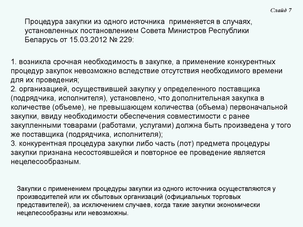 Постановление совета министров республики беларусь. Алгоритм проведения гос закупки из одного источника. Порядок проведения процедуры закупки из одного источника в РБ. Выполнение процедуры закупки. Закупка из одного источника.