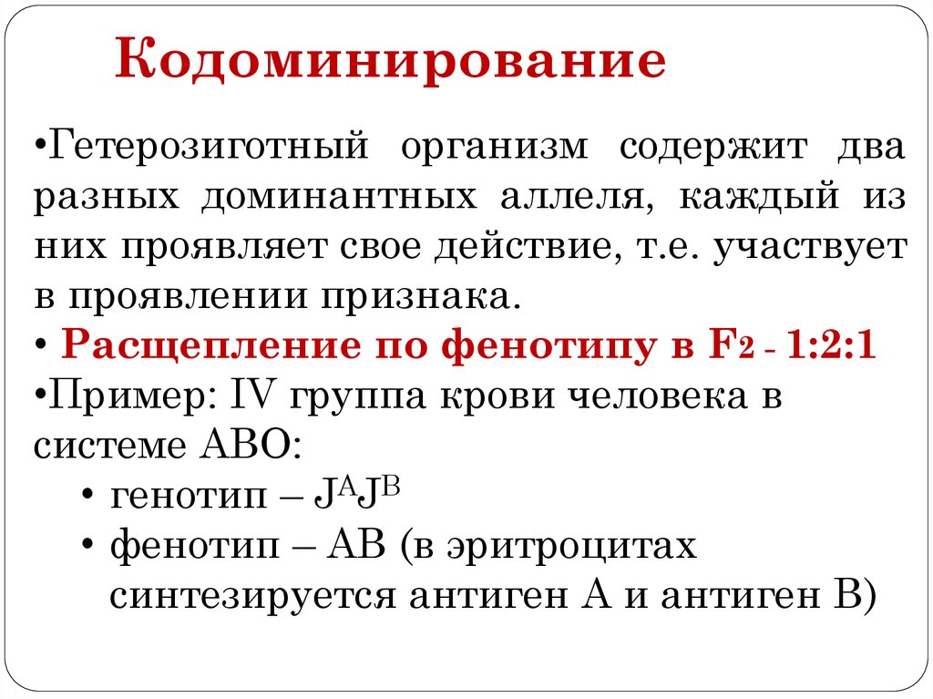 В f1 100 гетерозиготный генотип. Кодоминирование гетерозигот. Кодоминирование это в генетике кратко. Примеры кодоминирования у человека. Кодоминирование расщепление.