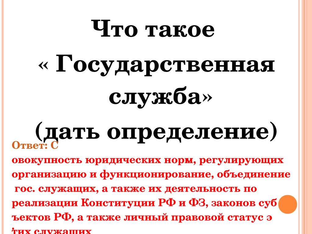 Итоговая игра « Государственная и муниципальная служба» - презентация онлайн