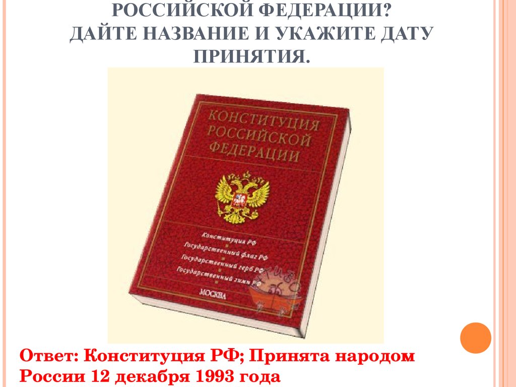 Федеральный законодательный акт российской федерации принимаемый