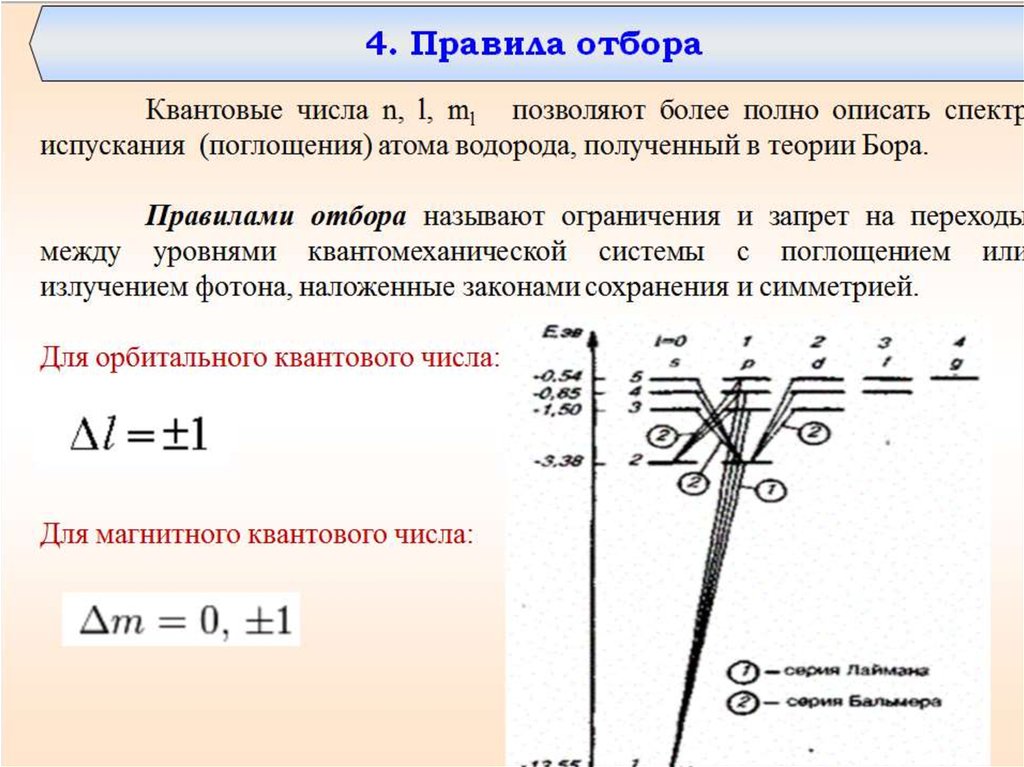 Правила отбора спектры. Правила отбора квантовых чисел. Правило отбора для квантовых. Правила отбора для квантовых переходов. Правило отбора для орбитального квантового.