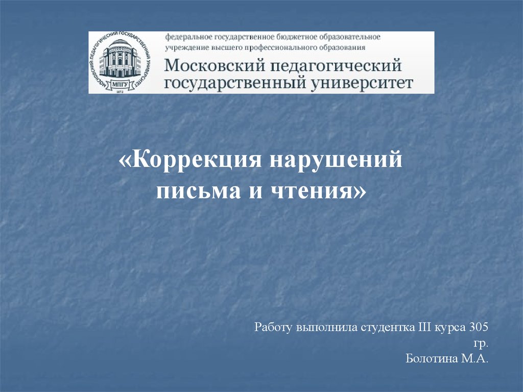 Коррекция нарушения письма. Презентация коррекция нарушений чтения. Коррекция нарушений чтения и письма. Исправление университетов. Коррекция нарушений культуре учебник.