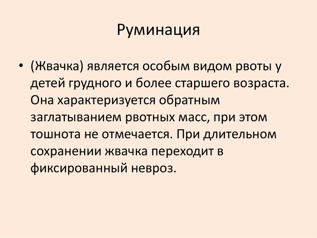 Мерицизм. Руминация. Руминация в психологии. Синдром руминации. Руминация у детей.