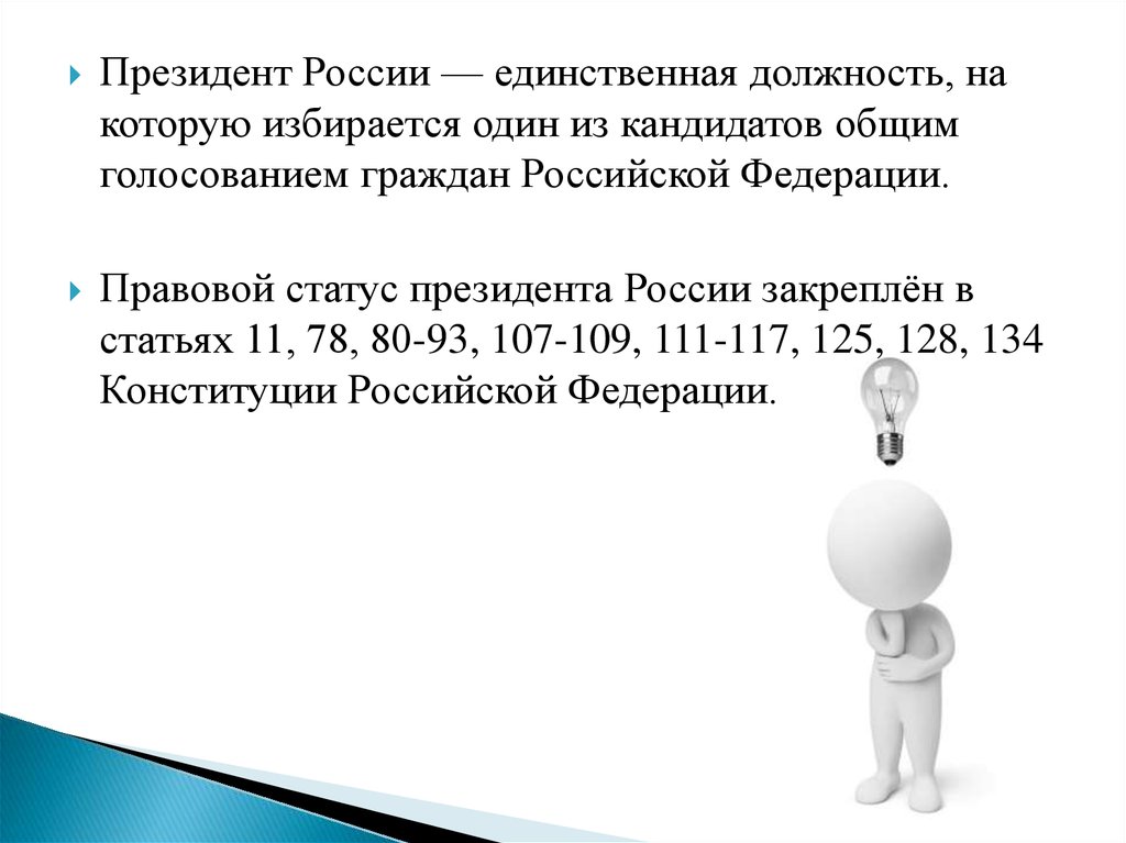 Кандидат на должность президента. Статус кандидата на должность президента РФ. На свою должность президент РФ избирается. На какие должности избираются.