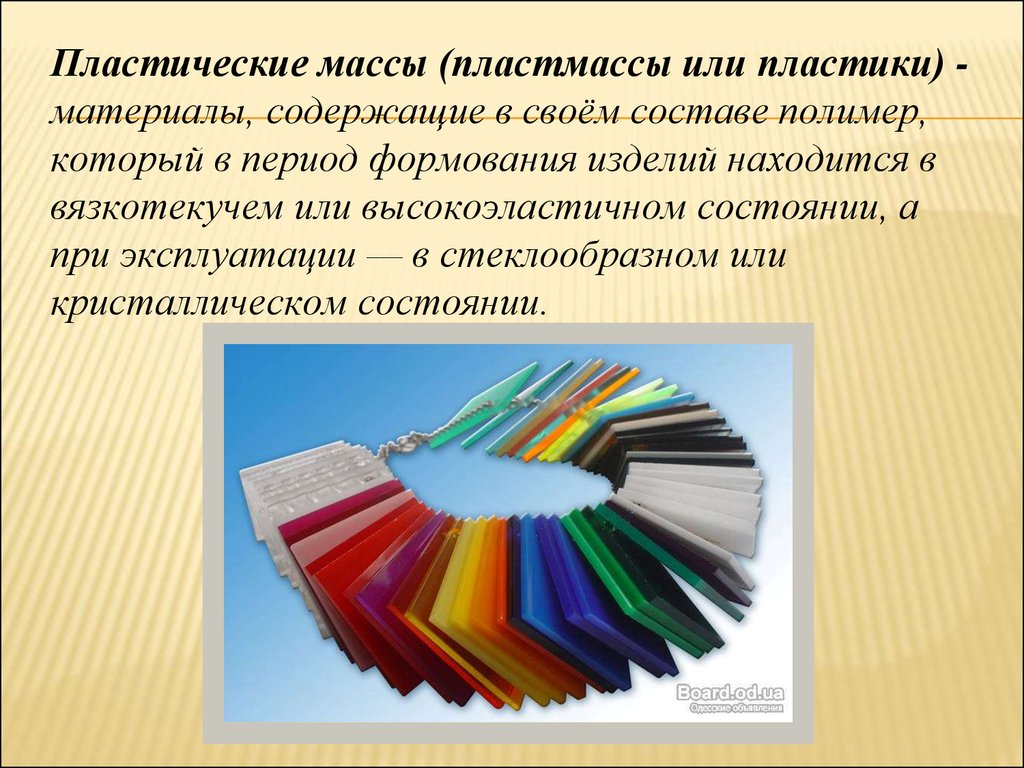 Материала 5 2. Пластические массы. Пластические материалы. Пластические пластмассы. Пластмассы презентация.