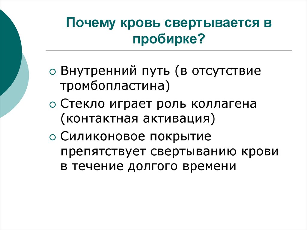 Почему роль. Роль тромбопластина. Почему свертывается кровь. Почему быстро свертывается кровь причина. Почему кровь не свертывается.