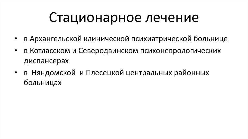 Виды лечения стационарное. Стационарное лечение. Стац лечение.