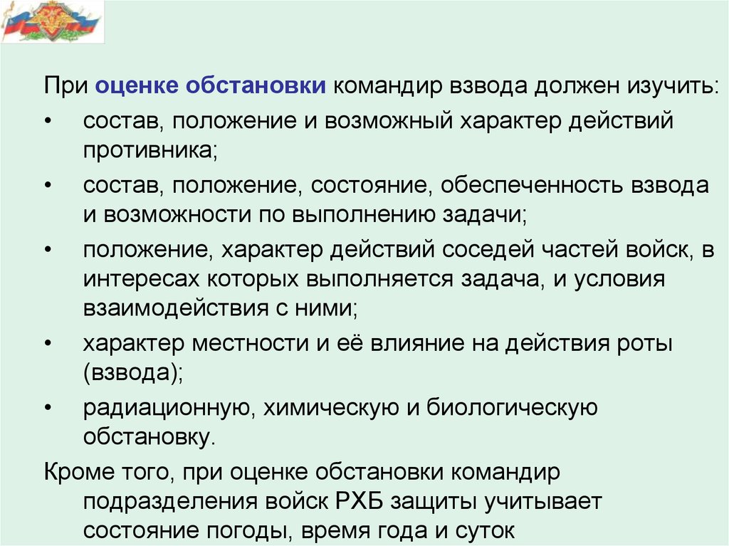 Командир должен. Что должен изучить при оценке обстановки командир?. Оценка обстановки командиром взвода. Оценка обстановки в наступлении командир взвода. Пункты оценки обстановки командиром.