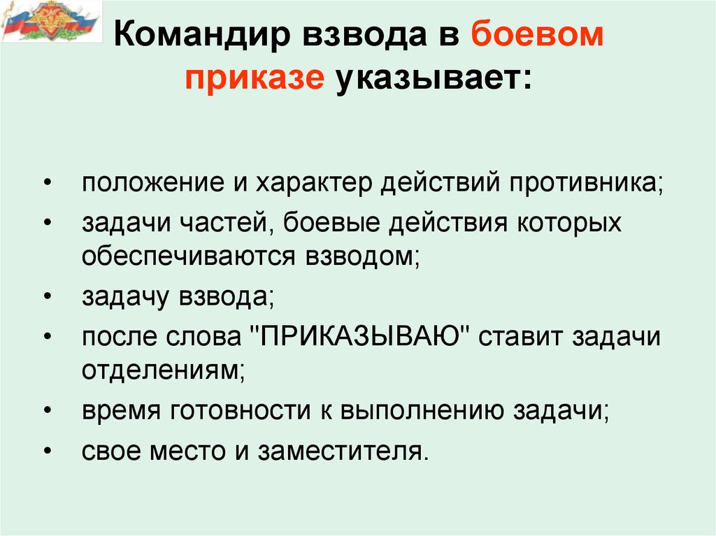 Образец боевого приказа командира взвода