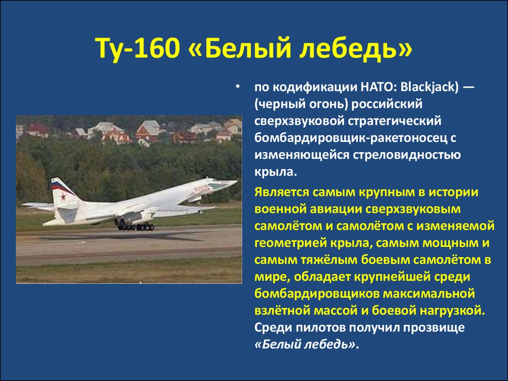 Скорость самолета лебедь. Технические характеристики ту 160 белый лебедь. Белый лебедь самолёт характеристики. Белый лебедь самолет ту 160 характеристики. Ту-160 характеристики.