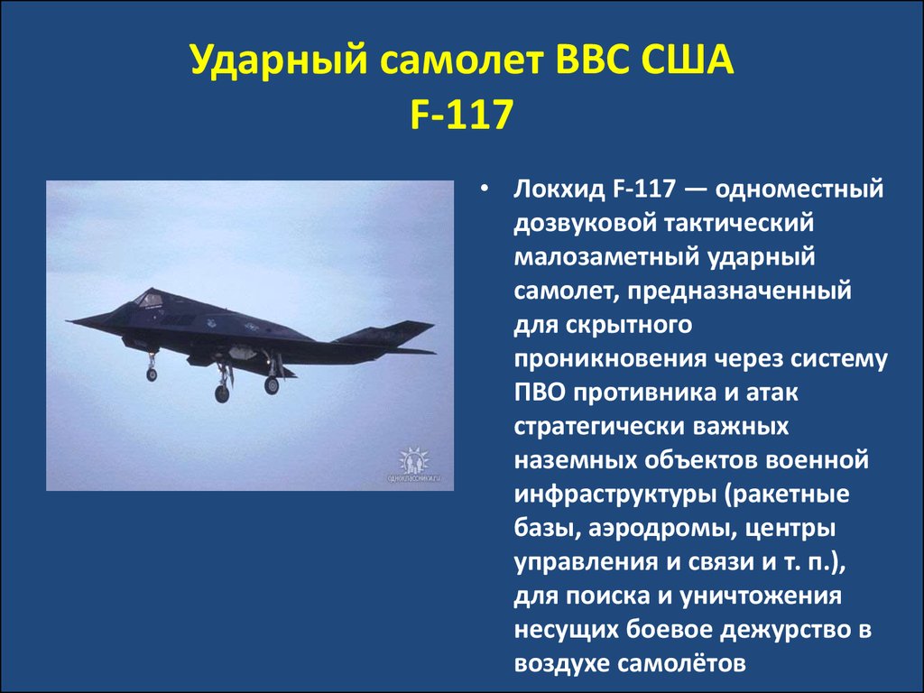 Ударный самолет ВВС США F-117