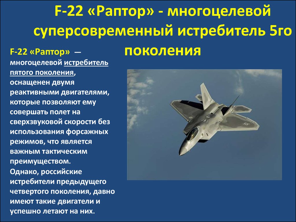 F-22 «Раптор» - многоцелевой суперсовременный истребитель 5го поколения