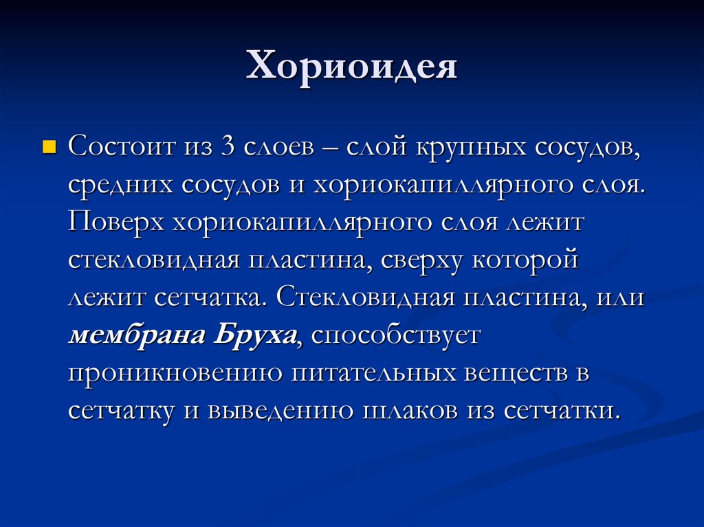 Хориоидея глаза. Хориоидея. Хориоидея слои. Хориоидея состоит из. Состав хориоидеи.