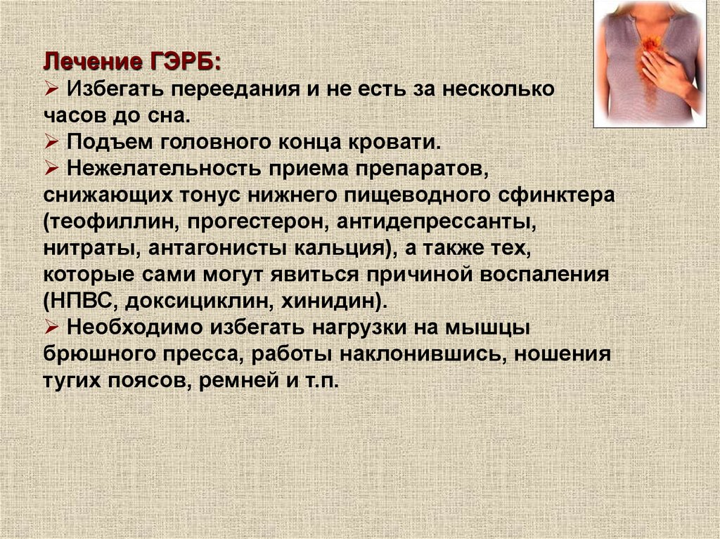 Гэрб что это такое симптомы лечение. ГЭРБ симптомы. Рефлюксная болезнь симптомы. Гастроэзофагеальнорефлюксная болезнь симптомы. Гастроэзофагеальная рефлюксная болезнь лечение.