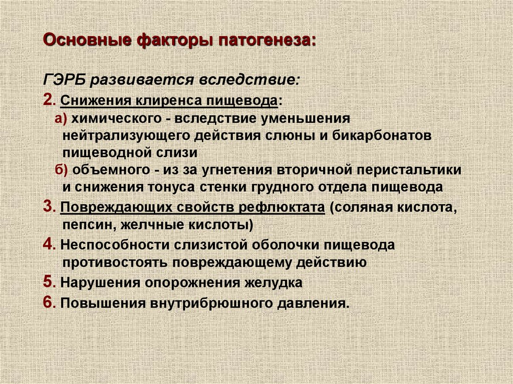 Факторы патогенеза. Гастроэзофагеальная рефлюксная болезнь этиология. Гастроэзофагеальная рефлюксная болезнь (ГЭРБ) этиология. Гастроэзофагеальная рефлюксная болезнь этиология и патогенез. ГЭРБ механизм развития.