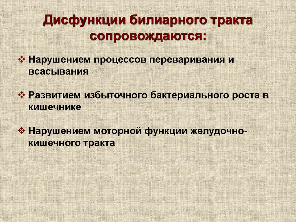 Функциональные нарушения это. Дисфункция билиарного тракта. Функциональные нарушения билиарного тракта. Функциональные заболевания билиарного тракта. Дисфункция билиарного тракта у детей.