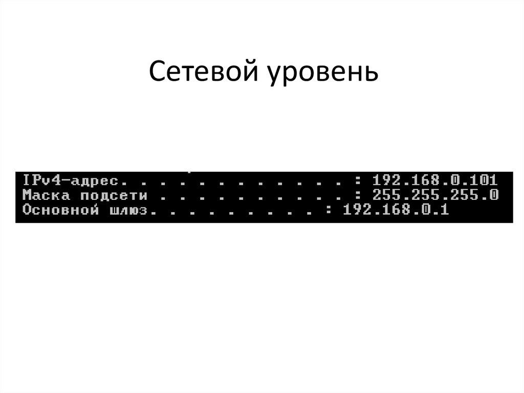 Сетевой уровень