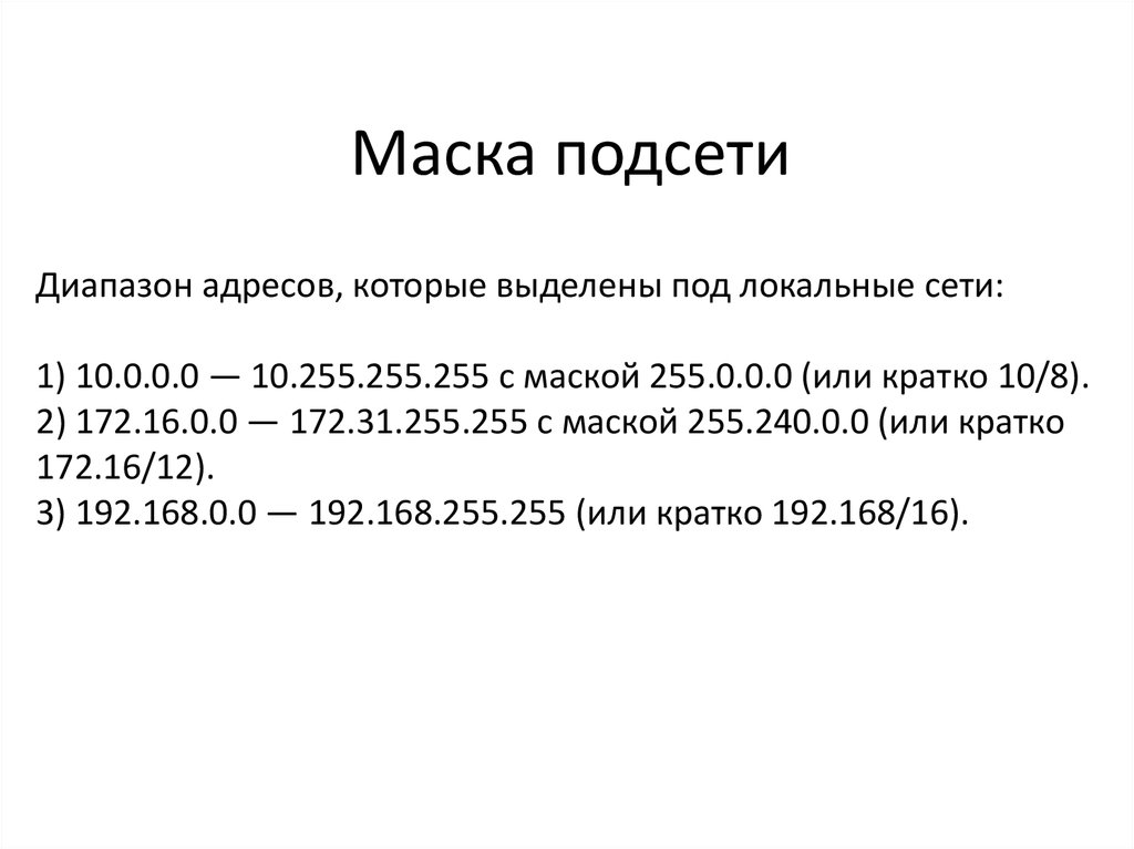 Маска подсети