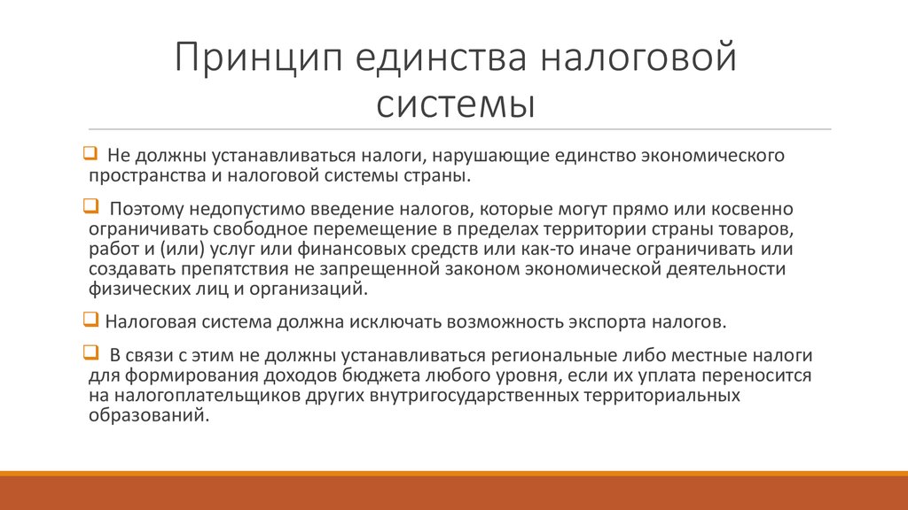 Характеристика трех единств. Принцип единства налоговой системы. Единство налоговой системы.