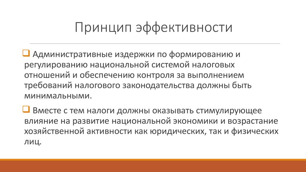 Принцип эффективности анализа. Административная эффективность. Принцип максимальной эффективности налогов. Внутригосударственное регулирование налоговых отношений. Административные издержки это.