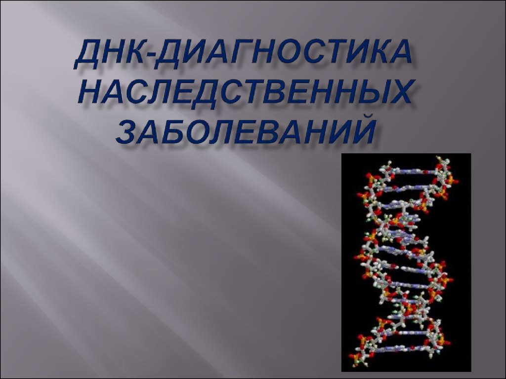 Методы диагностики наследственных заболеваний презентация