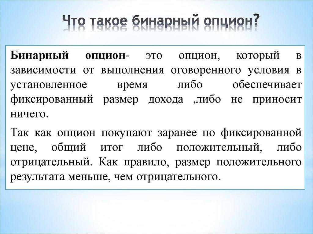 Бинарный это. Бинарный. Бинарные опционы. Что значит бинарный. Бинарное значение.