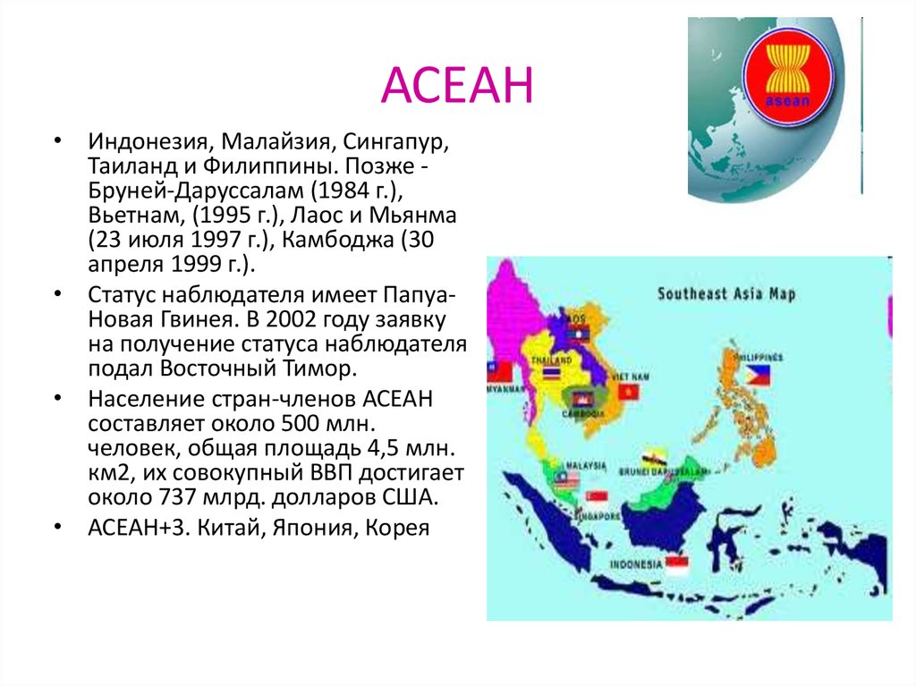 Страны асеан на карте. Международные интеграции АСЕАН карта. Ассоциация государств Юго-Восточной Азии состав. Страны АСЕАН на карте зарубежной Азии. Интеграционные объединения мира АСЕАН ШОС зарубежная Азия.