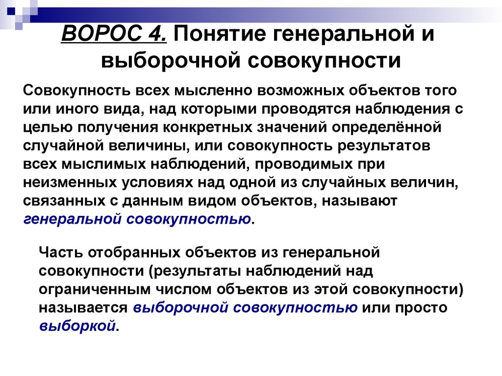 Совокупность значение. Понятие Генеральной и выборочной совокупности. Генеральная и выборочная совокупность. Генеральная и выборочная статистические совокупности. Понятие выборки Генеральная и выборочная совокупность.