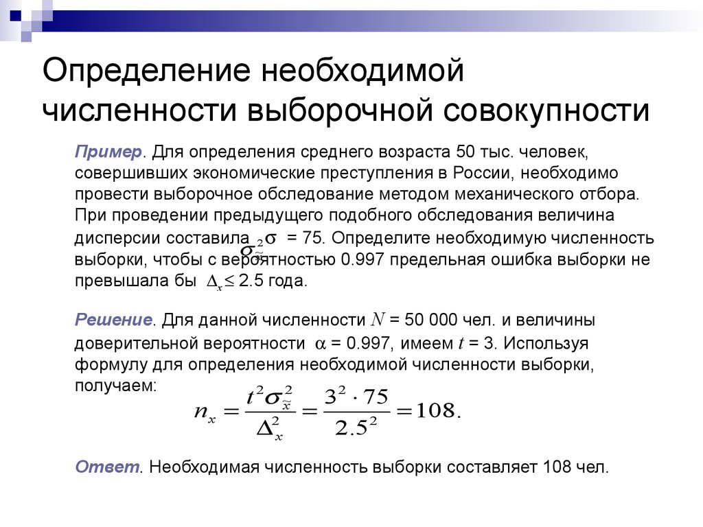 Объем выборки равен. Как найти выборку в статистике. Определение необходимой численности выборочной совокупности.. Необходимая численность выборки. Определение необходимой численности выборки.