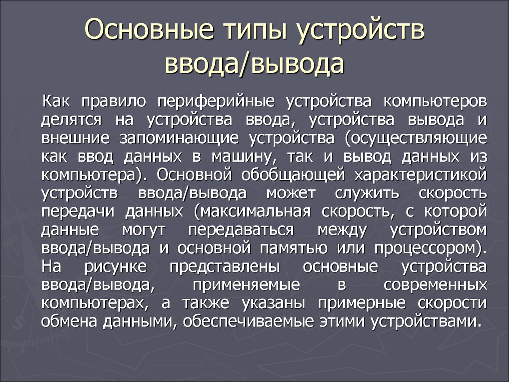 Функции устройств ввода вывода