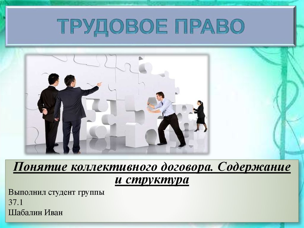 Юридический 5. Коллективный договор Трудовое право. Коллективный договор картинки. Понятие коллективного трудового права. Понятие коллективного договора.