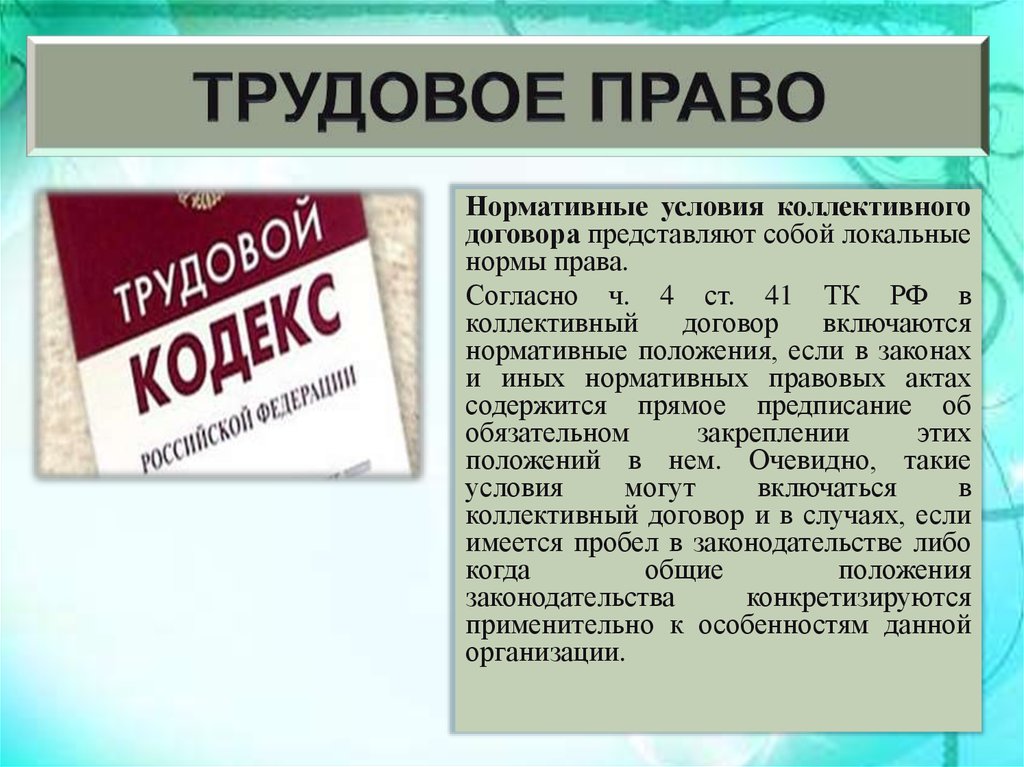 Нормативный договор это. Нормативные условия коллективного договора. Нормативные условия коллективного договора примеры. Трудовые права. Коллективный договор Трудовое право.