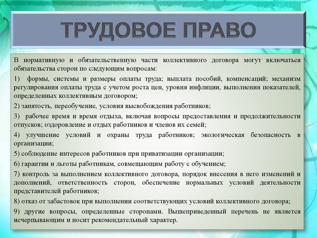 Коллективное трудовое право. Трудовое право. П.Трудовое. Трудовое право примеры. Понятие трудового права.