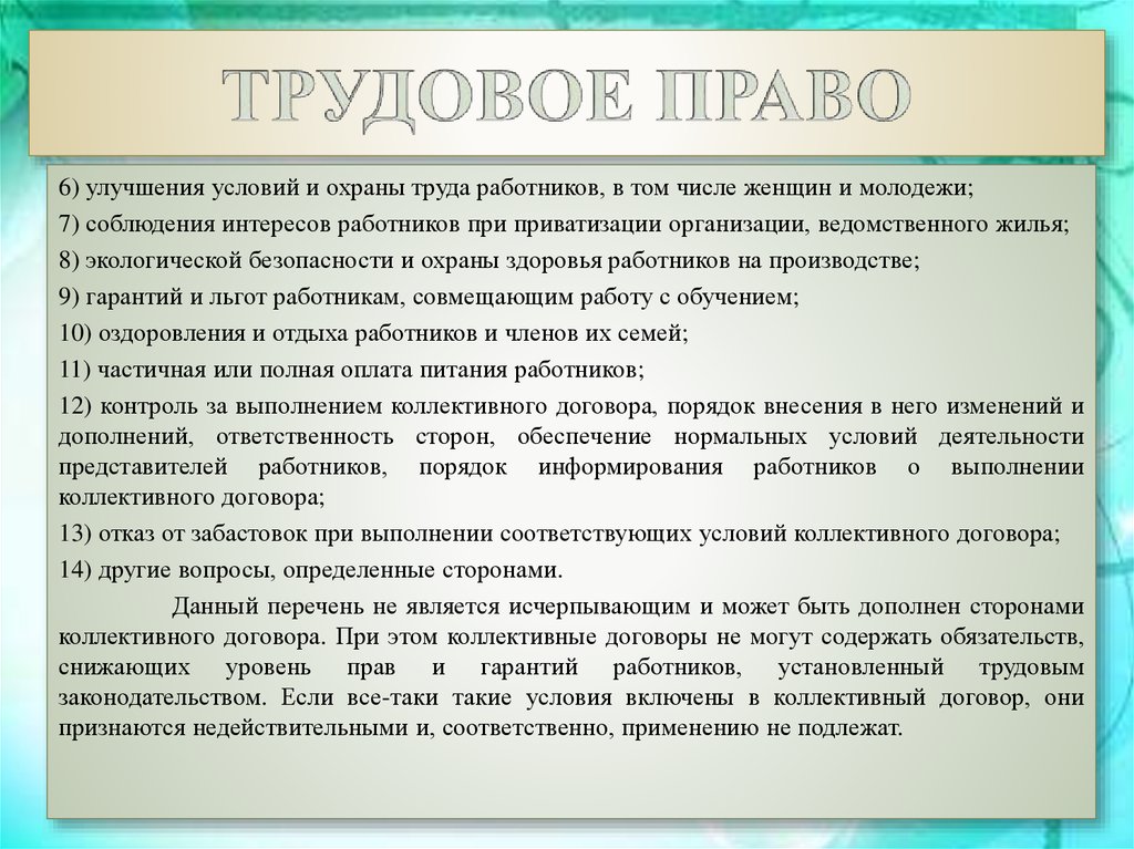 Установленный трудовым договором. Трудовой договор право. Условия труда Трудовое право. Трудовое законодательство условия труда. Условия коллективного договора и трудового законодательства.