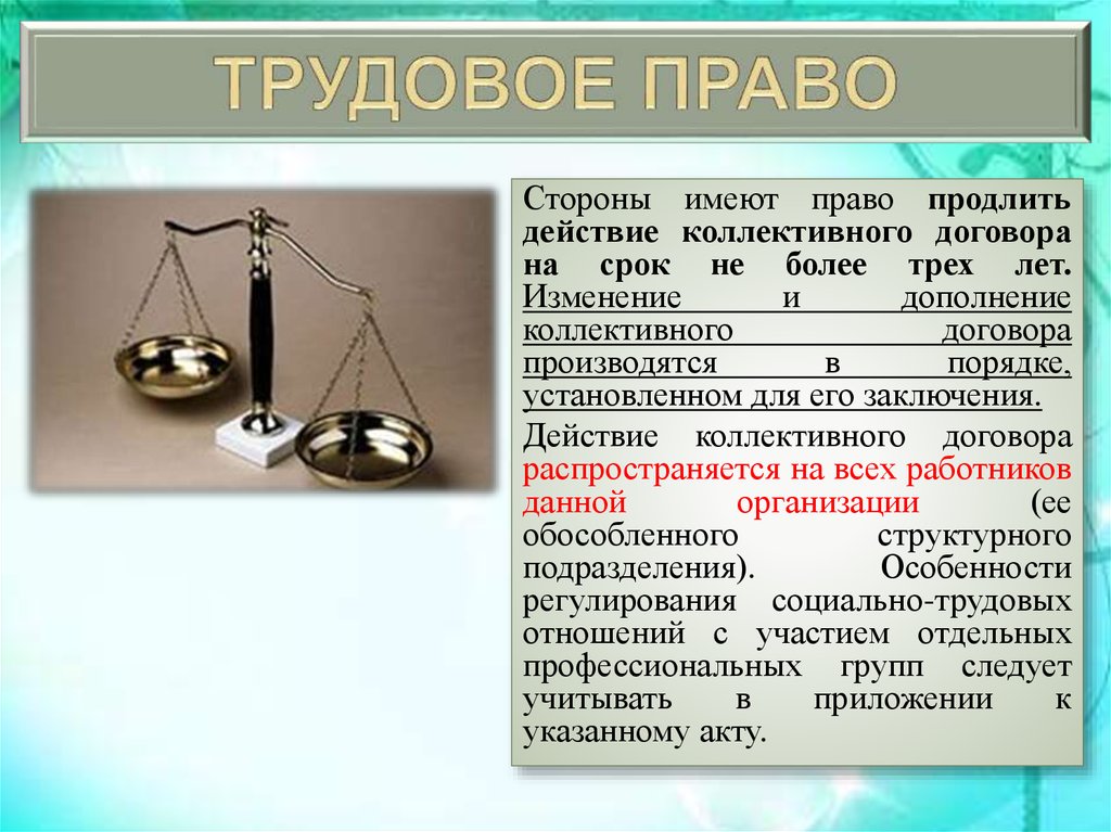 Продлить действие. Имеют ли право стороны продлить действие коллективного договора. Понятие коллективного трудового права. Коллективное Трудовое право это. Срок и сфера действия коллективного договора.