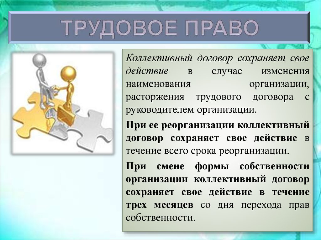 Коллективный договор право. Коллективные трудовые права. Трудовой договор право. Коллективный договор трудового права. Трудовое право содержание.