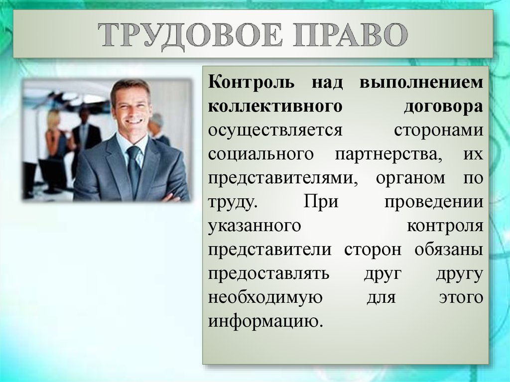 Контроль договоров. Контроль за выполнением коллективного договора осуществляется. Контроль за выполнением коллективного договора соглашения. Коллективный договор контроль выполнения. Контроль над исполнением договоров.