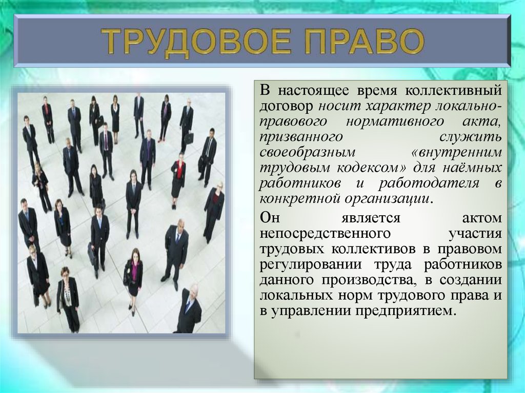 Локальное трудовое право. Права трудового коллектива. Виды коллективных договоров. Коллективный трудовой договор виды. Понятие коллективного трудового права.