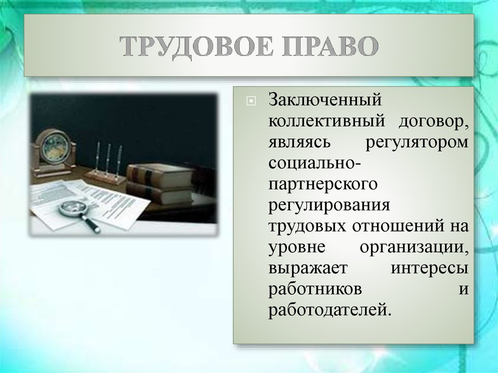 На какой срок заключается коллективный договор. Понятие коллективного трудового права. История трудового права. Источники трудового права коллективный договор. Трудовое право подписываю.