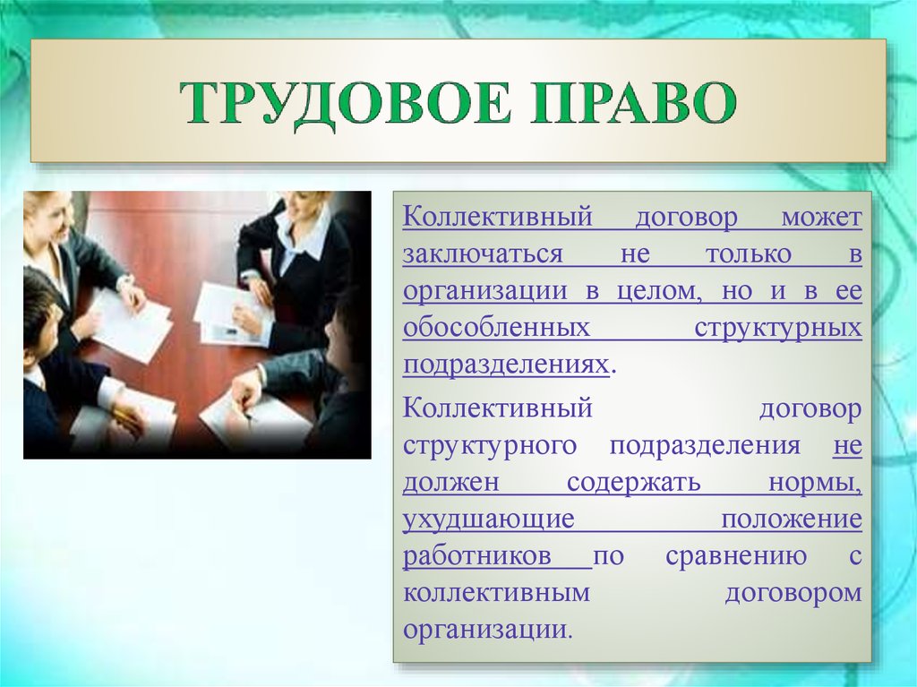 5 трудовое право. Коллективно трудовой договор. Трудовое право трудовой договор. Коллективный договор Трудовое право. Соглашение в трудовом праве.