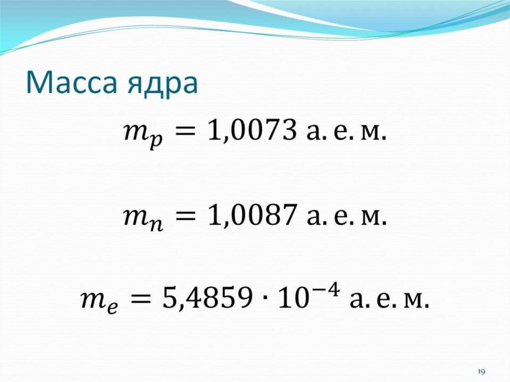 Таблица масс изотопов химических элементов. Масса ядер таблица. Как найти массу ядра. Масса ядер в а.е.м таблица. Как найти массу ядра элемента.