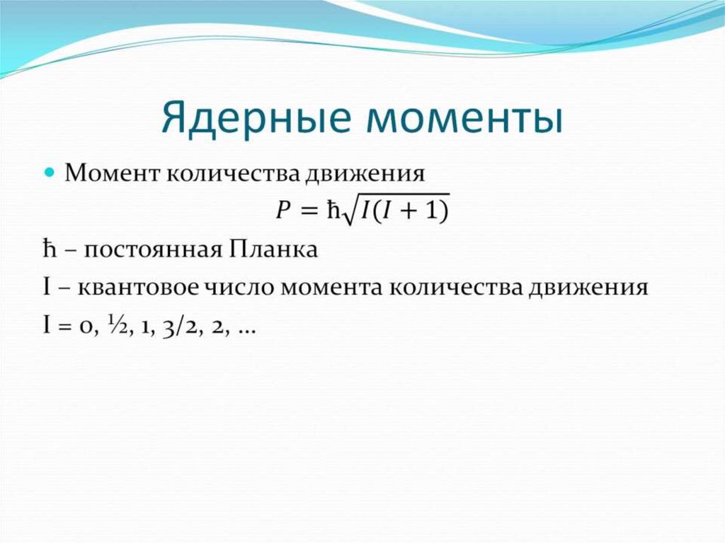 Ядерные изменения. Основные характеристики атомных ядер. Формула Вайцзеккера. Формула Вайцзеккера коэффициенты. Ядерный момент.