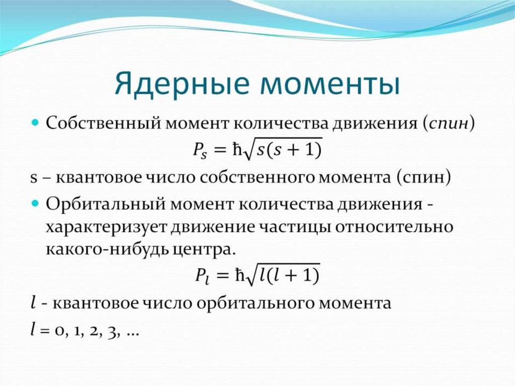 Ядерные моменты