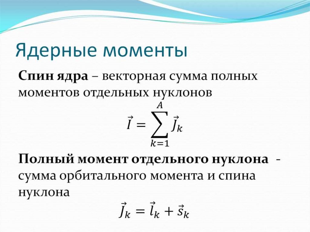 Ядерные моменты