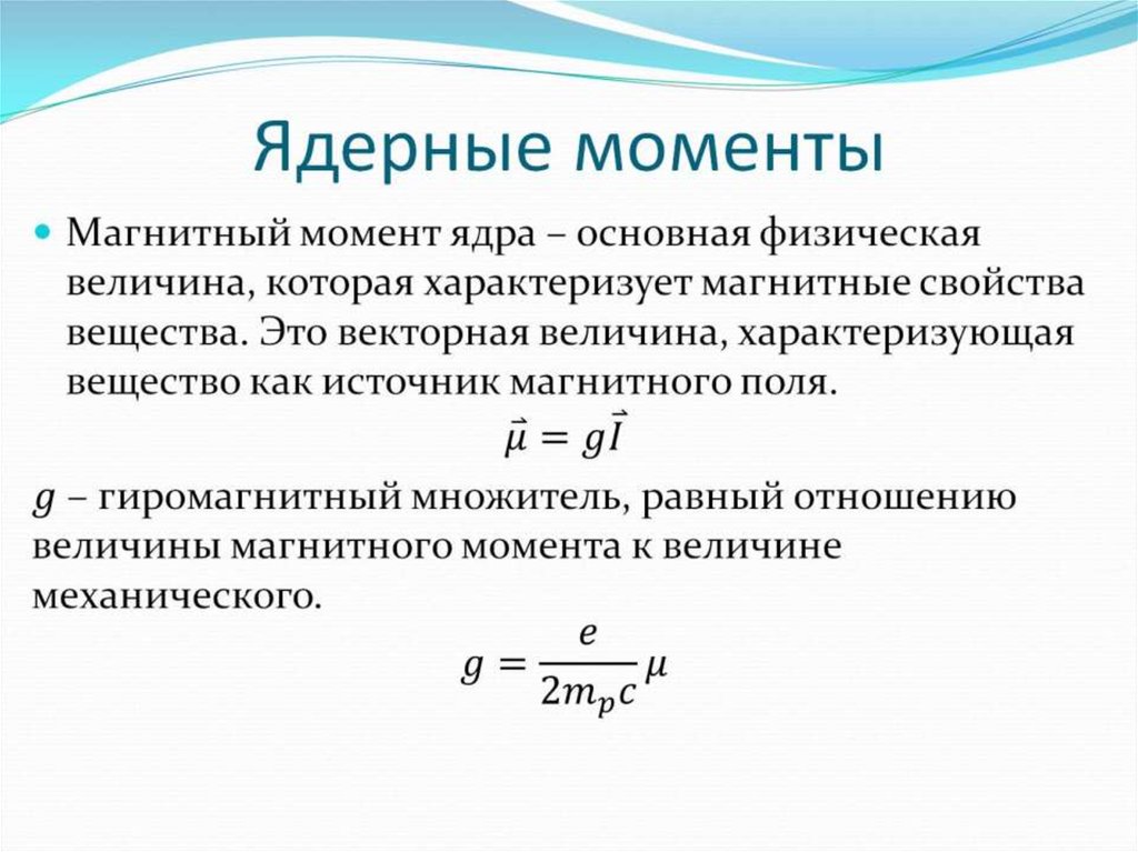 Ядерные моменты