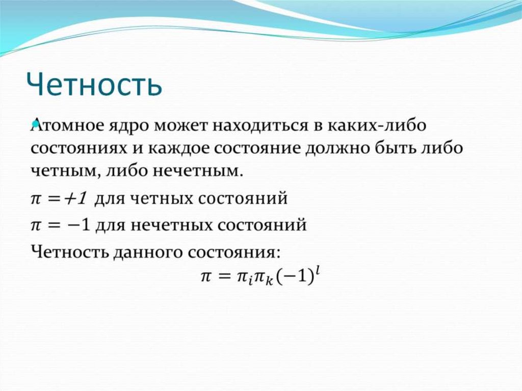 Каких ядер больше. Четность ядра. Нечетные ядра. Четно четные ядра. Спин и четность ядра.