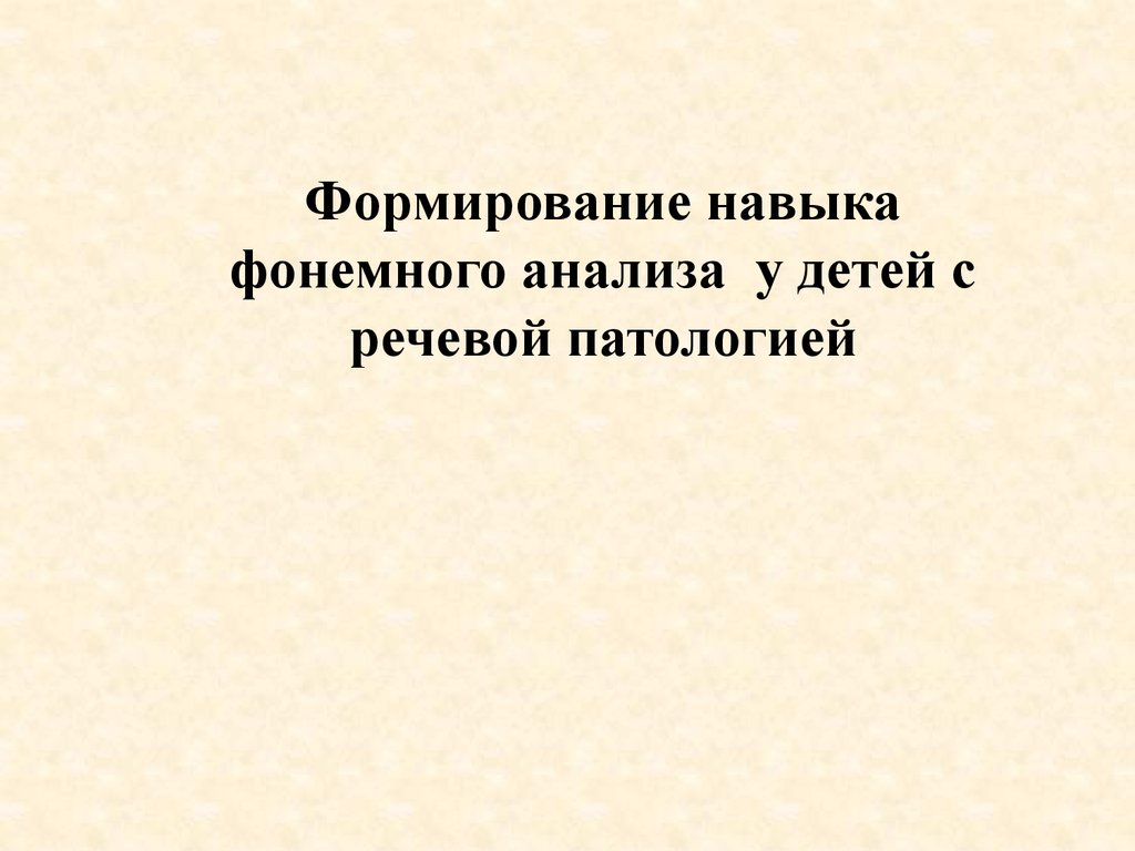 Формирование навыка фонемного анализа у детей с речевой патологией -  презентация онлайн