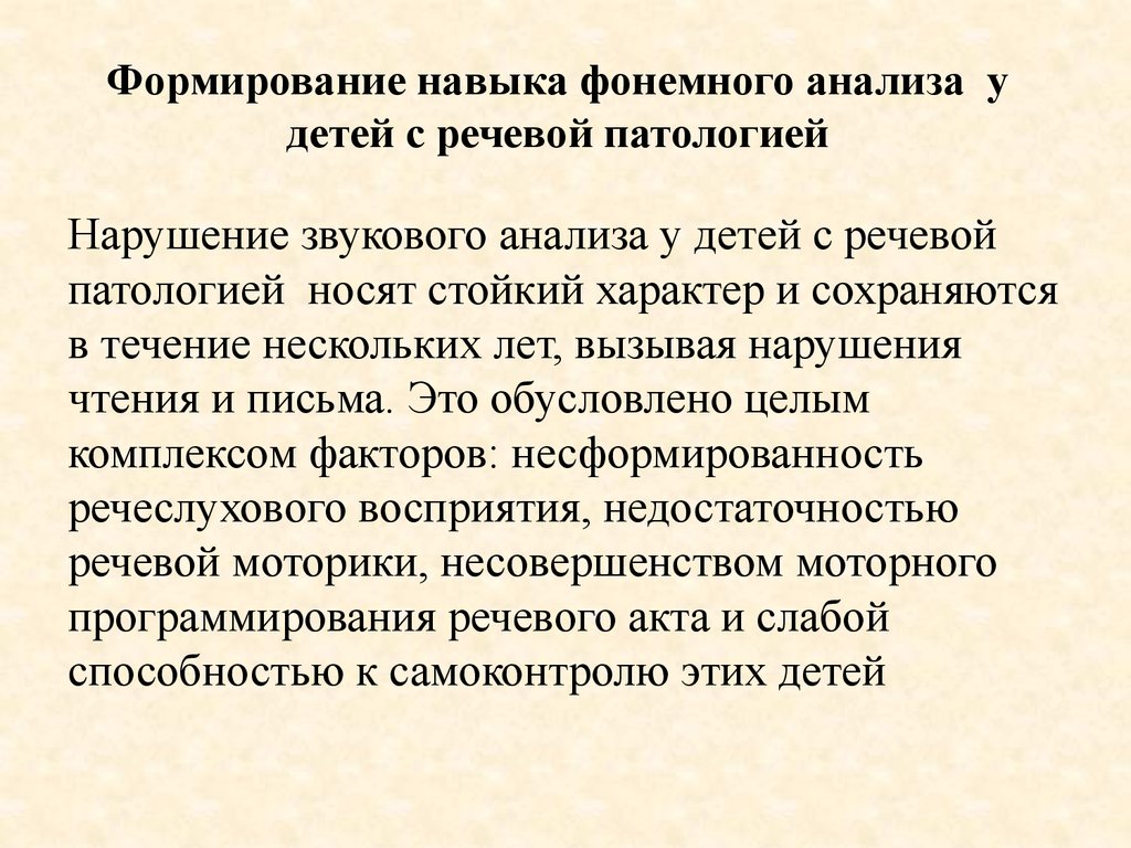 Формирование навыка фонемного анализа у детей с речевой патологией -  презентация онлайн