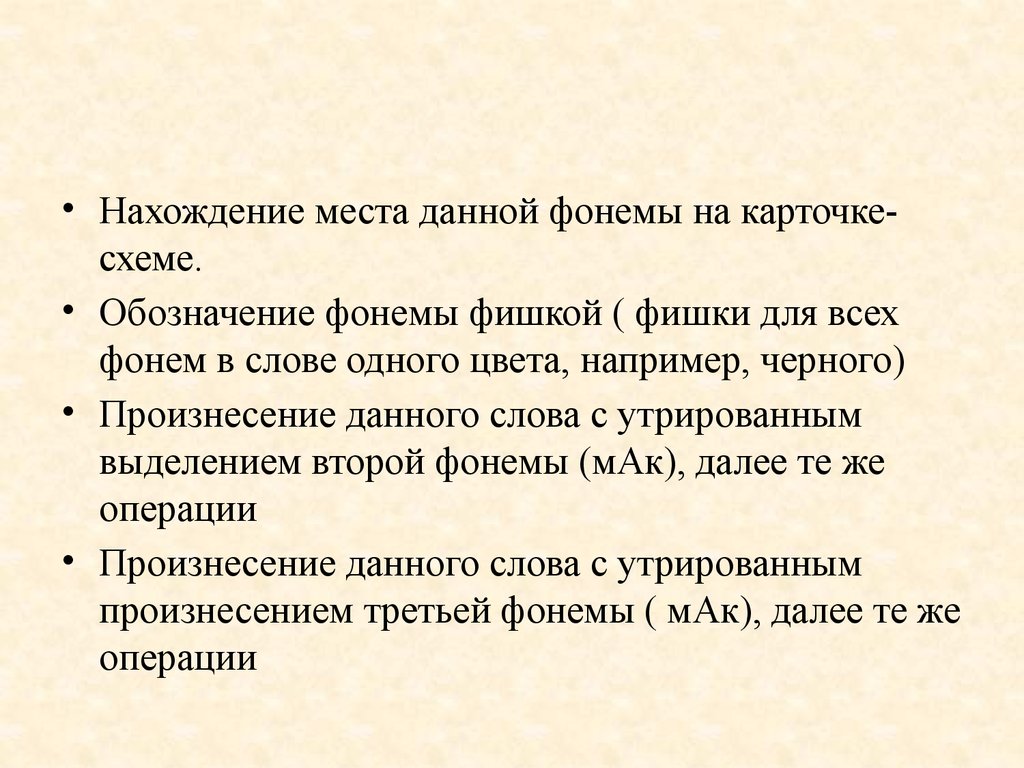 Утрировано или утрированно. Анализ фонем. Операции фонемного анализа это. Основные принципы выделения фонемы.