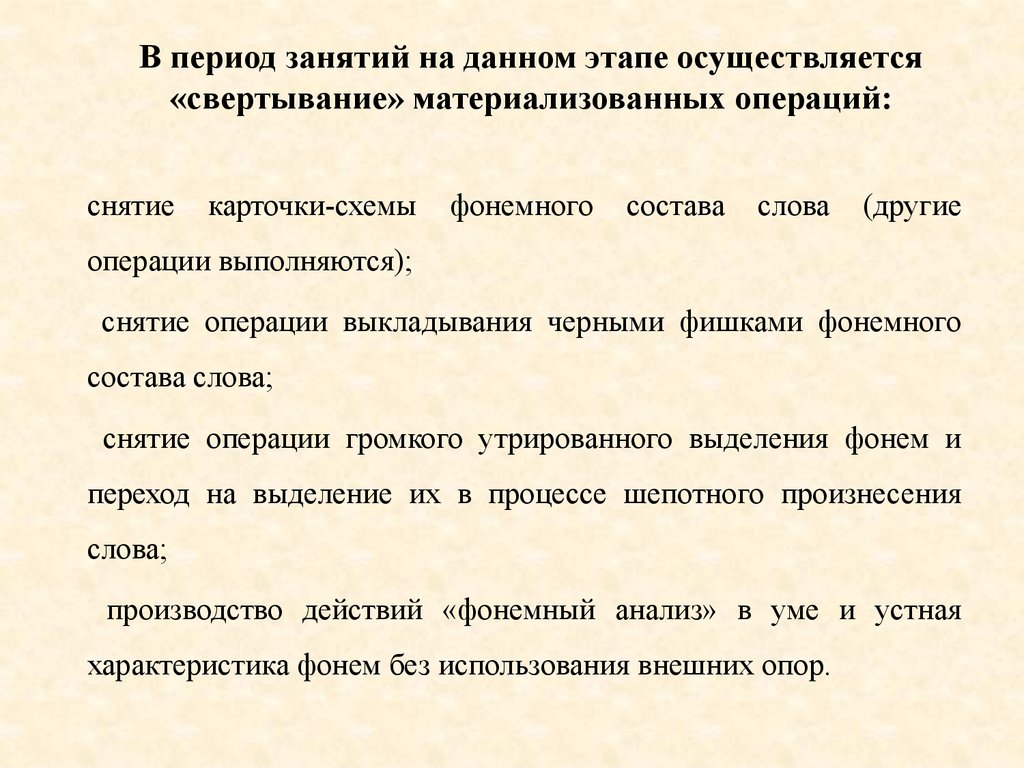 Занимаюсь периодами. Операции фонемного анализа. Охарактеризуйте фонемный состав слов. Период занятия. Дофонематияеский период фонемныц период.